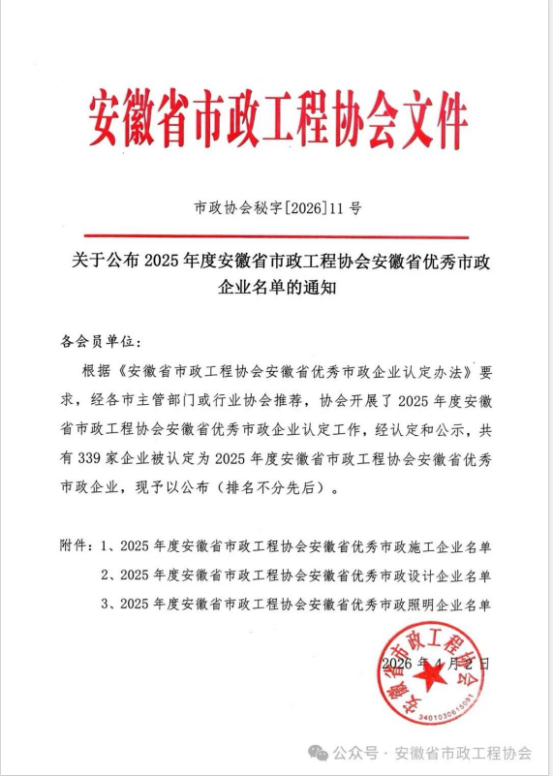 载誉前行，实力见证——乐动网页版_乐动(中国)
荣获安徽省优秀市政施工企业称号